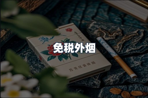 免税外烟